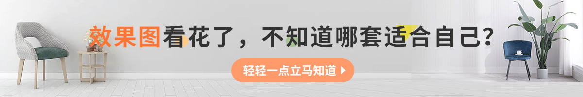 效果圖看花了，不知道那套適合自己